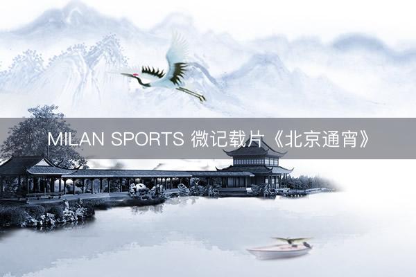 MILAN SPORTS 微记载片《北京通宵》