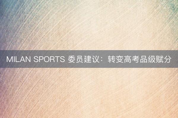 MILAN SPORTS 委员建议：转变高考品级赋分