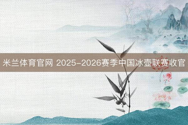 米兰体育官网 2025-2026赛季中国冰壶联赛收官