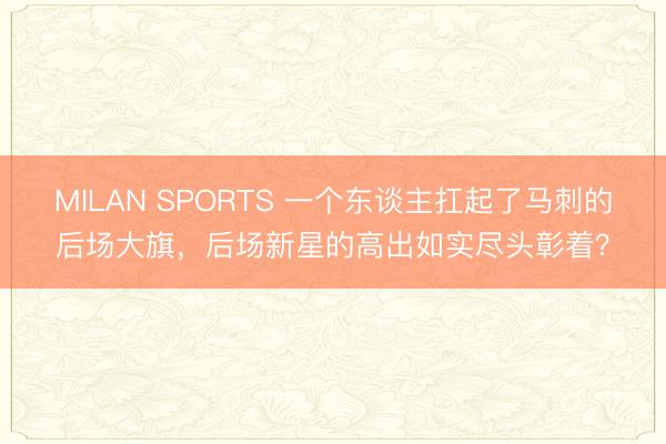 MILAN SPORTS 一个东谈主扛起了马刺的后场大旗，后场新星的高出如实尽头彰着？