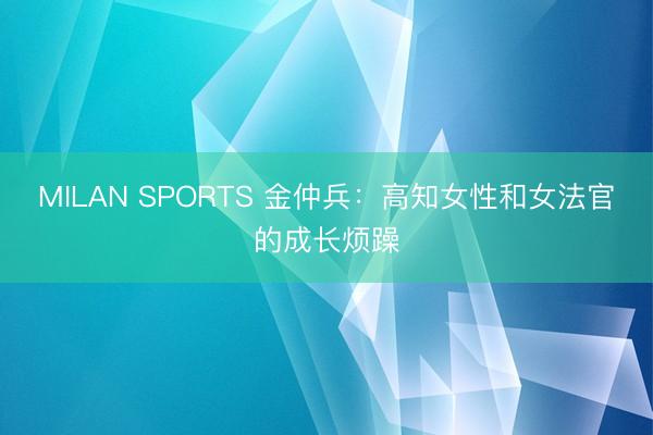 MILAN SPORTS 金仲兵：高知女性和女法官的成长烦躁