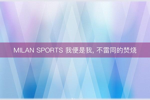 MILAN SPORTS 我便是我，<a href=