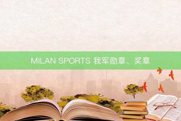 MILAN SPORTS 我军勋章、奖章