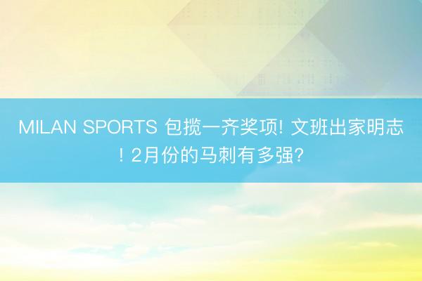 MILAN SPORTS 包揽一齐奖项! 文班出家明志! 2月份的马刺有多强?