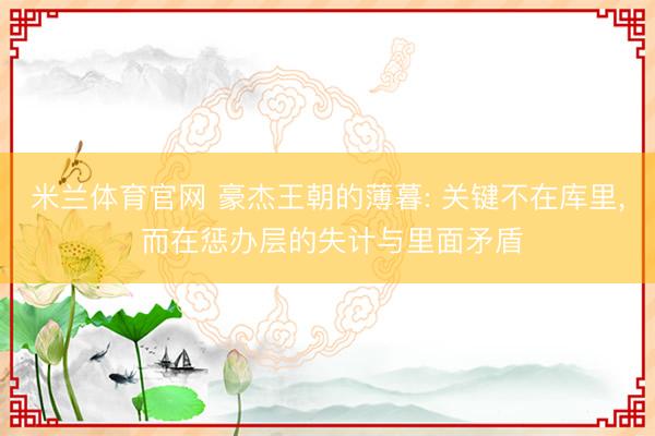 米兰体育官网 豪杰王朝的薄暮: 关键不在库里， 而在惩办层的失计与里面矛盾