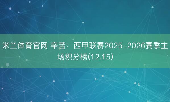 米兰体育官网 辛苦:西甲联赛2025-2026赛季主场积分榜(12.15)