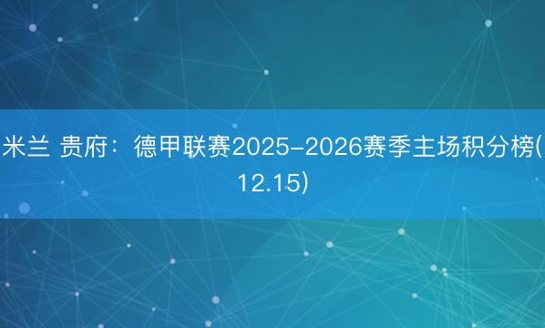 米兰 贵府:德甲联赛2025-2026赛季主场积分榜(12.15)
