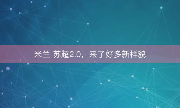 米兰 苏超2.0，来了好多新样貌