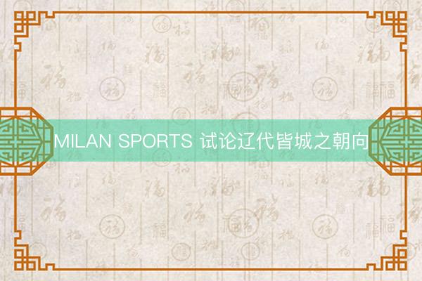 MILAN SPORTS 试论辽代皆城之朝向