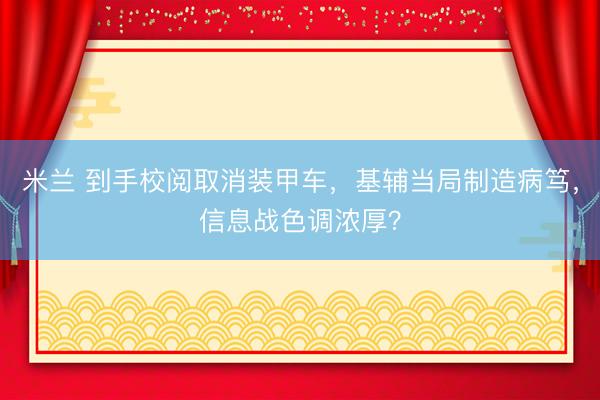 米兰 到手校阅取消装甲车，基辅当局制造病笃，信息战色调浓厚？